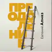 Постер книги Преодоление