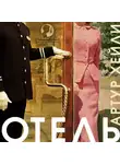 Артур Хейли - Отель