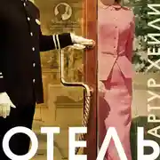 Постер книги Отель