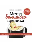 Роман Тарасенко - Метод большого пряника