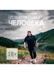 Станислав Рублёв - История одного ЧЕЛОВЕКА