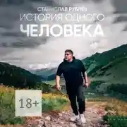 Постер книги История одного ЧЕЛОВЕКА