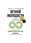 Сергей Янг - Наука и технологии вечной молодости