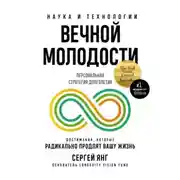 Постер книги Наука и технологии вечной молодости