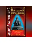 Андрей Буровский - Новгородская альтернатива. Подлинная столица Руси