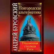 Постер книги Новгородская альтернатива. Подлинная столица Руси