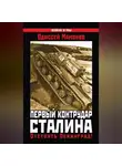 Одиссей Мамонов - Первый контрудар Сталина. Отстоять Ленинград!