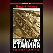 Постер книги Первый контрудар Сталина. Отстоять Ленинград!