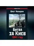 Олег Нуждин - Битва за Киев. 1941 год
