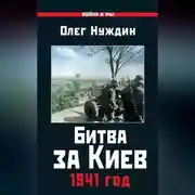 Постер книги Битва за Киев. 1941 год