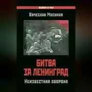 Постер книги Битва за Ленинград. Неизвестная оборона