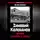 Денис Базуев - Зиновий Колобанов. Время танковых засад