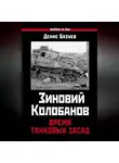 Денис Базуев - Зиновий Колобанов. Время танковых засад