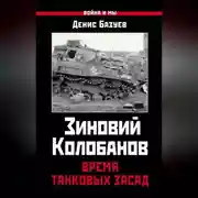Постер книги Зиновий Колобанов. Время танковых засад