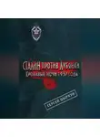 Сергей Цыркун - Сталин против Лубянки. Кровавые ночи 1937 года