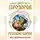 Лев Прозоров - Русские корни. Мы держим Небо (сборник)