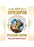 Лев Прозоров - Русские корни. Мы держим Небо (сборник)