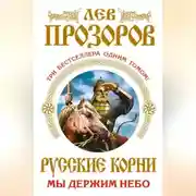 Постер книги Русские корни. Мы держим Небо (сборник)