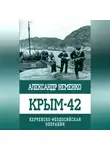 Александр Неменко - Крым-42. Керченско-Феодосийская операция