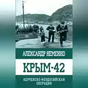 Постер книги Крым-42. Керченско-Феодосийская операция