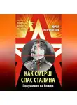 Юрий Ленчевский - Как СМЕРШ спас Сталина. Покушения на Вождя