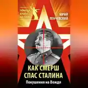 Постер книги Как СМЕРШ спас Сталина. Покушения на Вождя