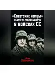 Роман Пономаренко - «Советские немцы» и другие фольксдойче в войсках СС