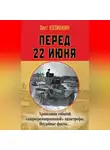 Олег Козинкин - Перед 22 июня. Хронология событий «запрограммированной» катастрофы. Неудобные факты…