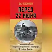 Постер книги Перед 22 июня. Хронология событий «запрограммированной» катастрофы. Неудобные факты…