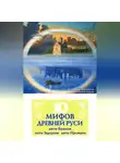 Михаил Елисеев - 10 мифов Древней Руси. Анти-Бушков, анти-Задорнов, анти-Прозоров