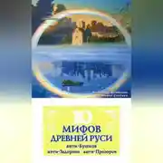 Постер книги 10 мифов Древней Руси. Анти-Бушков, анти-Задорнов, анти-Прозоров
