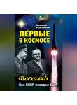 Александр Железняков - Первые в космосе. Как СССР победил США