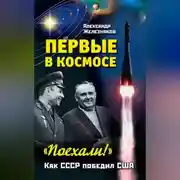 Постер книги Первые в космосе. Как СССР победил США
