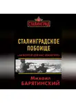 Михаил Барятинский - Сталинградское побоище. «За Волгой для нас земли нет!»
