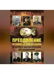 Иван Никитчук - Преодоление. Арзамас-16: как это было. Историко-аналитическое исследование