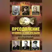 Постер книги Преодоление. Арзамас-16: как это было. Историко-аналитическое исследование