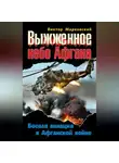 Виктор Марковский - Выжженное небо Афгана. Боевая авиация в Афганской войне