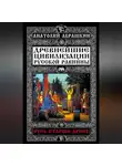 Анатолий Абрашкин - Древнейшие цивилизации Русской равнины. Русь старше ариев