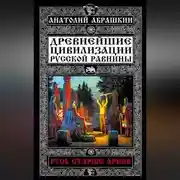 Постер книги Древнейшие цивилизации Русской равнины. Русь старше ариев
