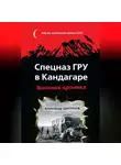 Александр Шипунов - Спецназ ГРУ в Кандагаре. Военная хроника