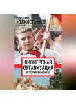 Арсений Замостьянов - Пионерская организация: история феномена