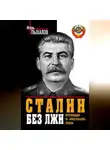 Игорь Пыхалов - Сталин без лжи. Противоядие от «либеральной» заразы
