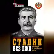 Постер книги Сталин без лжи. Противоядие от «либеральной» заразы