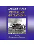Алексей Исаев - Операция «Багратион». Взлом «белорусского балкона»