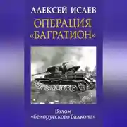 Постер книги Операция «Багратион». Взлом «белорусского балкона»