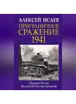 Алексей Исаев - Приграничное сражение 1941. Первая битва Великой Отечественной