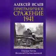 Постер книги Приграничное сражение 1941. Первая битва Великой Отечественной