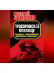 Валерий Замулин - Прохоровское побоище. Правда о «Величайшем танковом сражении»