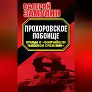 Постер книги Прохоровское побоище. Правда о «Величайшем танковом сражении»