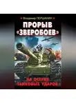 Владимир Першанин - Прорыв «Зверобоев». На острие танковых ударов